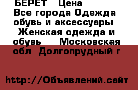 БЕРЕТ › Цена ­ 1 268 - Все города Одежда, обувь и аксессуары » Женская одежда и обувь   . Московская обл.,Долгопрудный г.